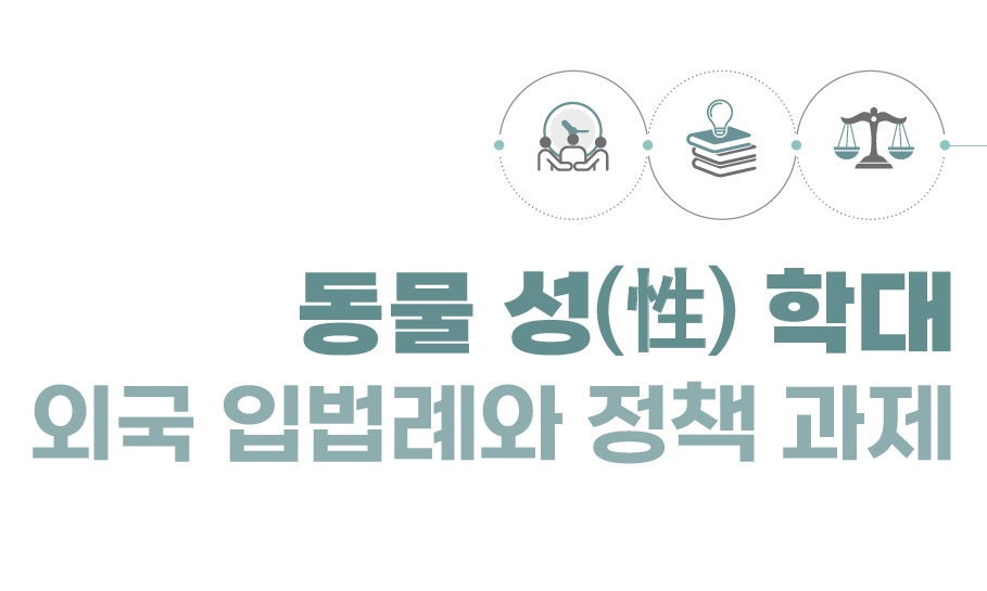 수간 등 동물 성 학대 막기 위해 동물 대상 성범죄 금지조항 필요