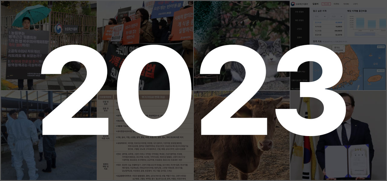 [숫자로 보는 2023년 수의사] 1인시위부터 2,793표까지
