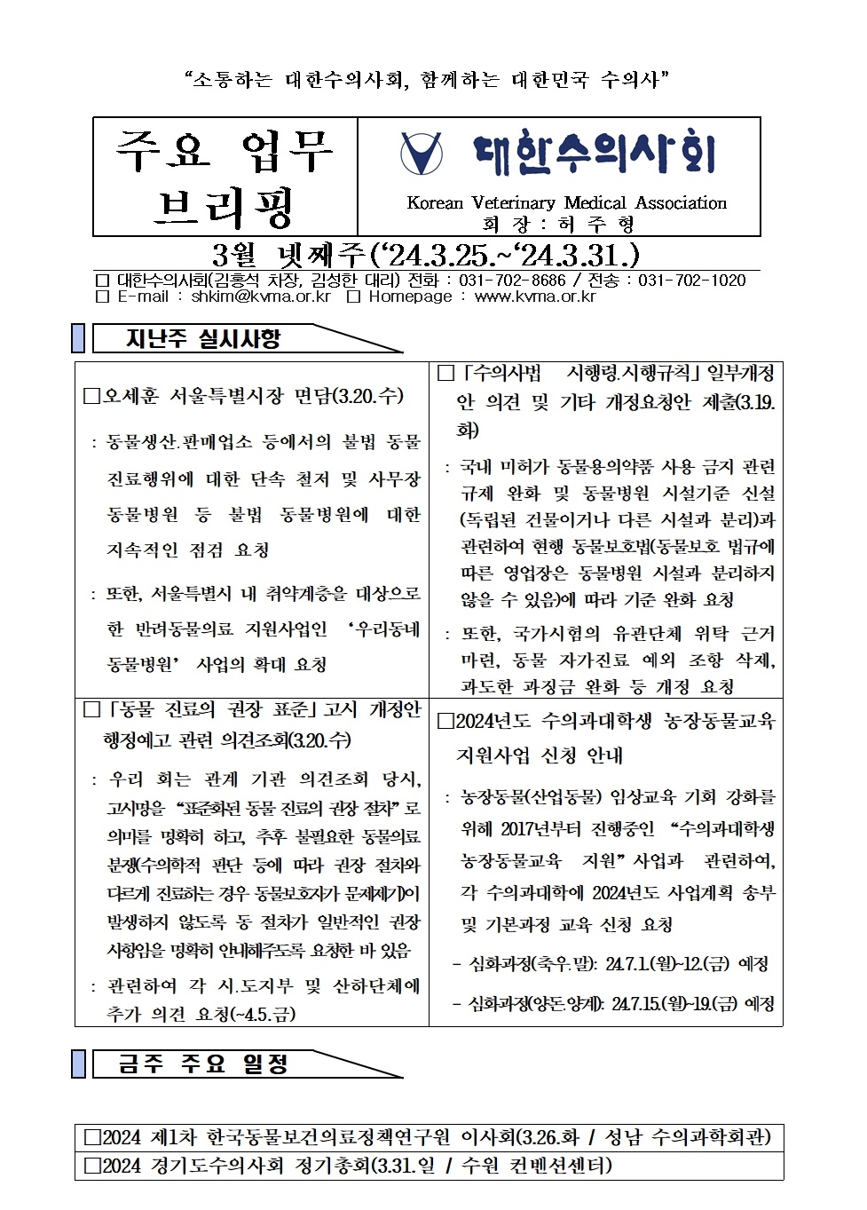 KVMA_주간브리핑-3월-4주24.3.25.-24.3.31.001