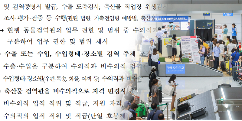 가축방역관 이어 동물검역관까지 비수의사로? 정부 연구용역 나선다