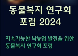지속가능한 축산업 발전 위한 동물복지연구회 포럼 17일 개최