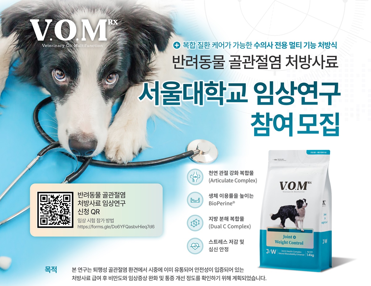 서울대동물병원, ‘골관절염 반려견’ 모집…처방사료 임상연구