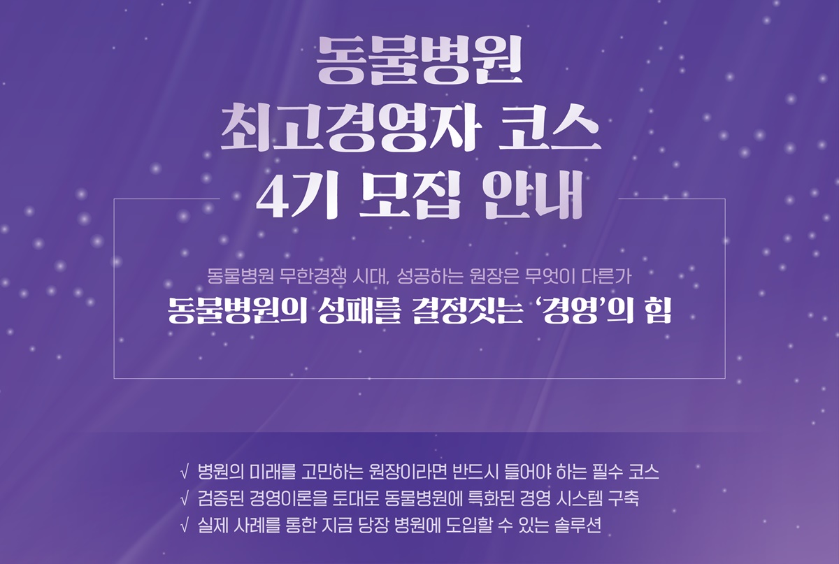동물병원 최고경영자코스 4기 모집