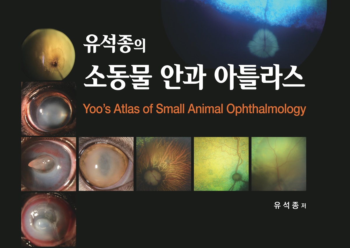 [신간] 유석종의 소동물 안과 아틀라스