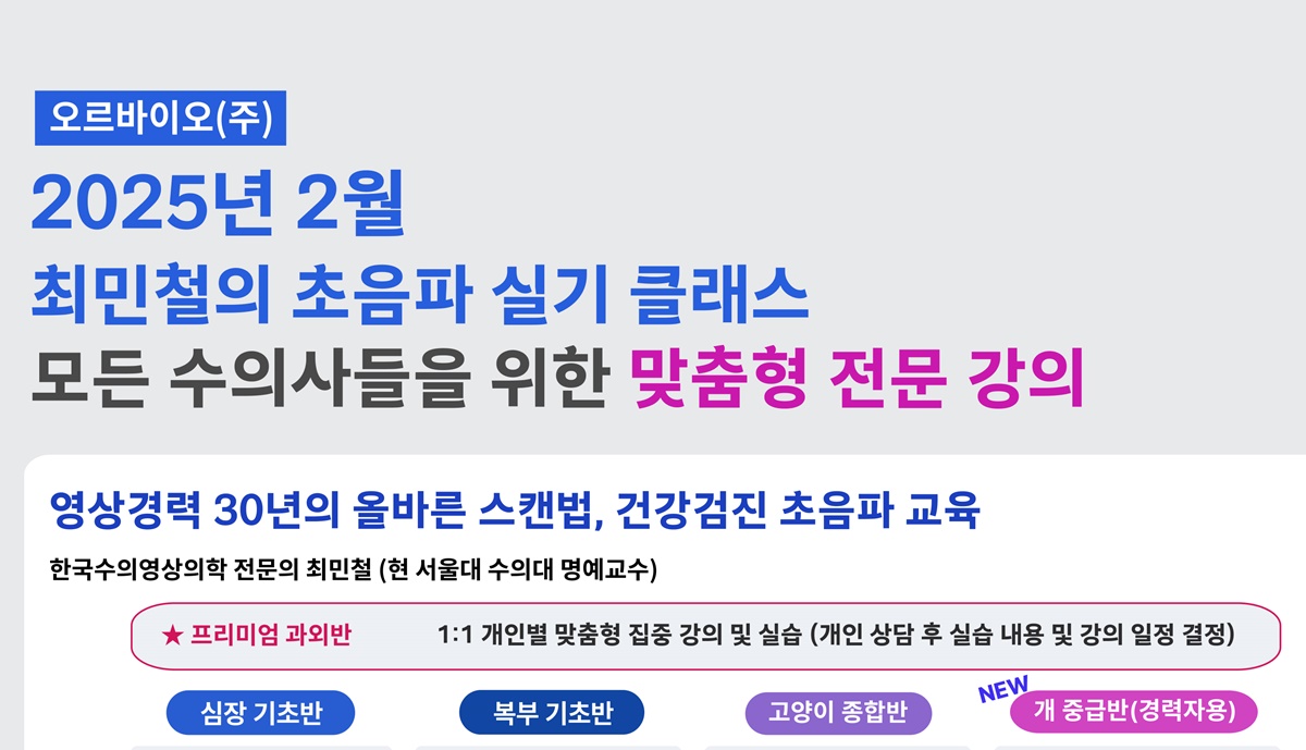 ‘수의사 맞춤형 초음파 전문 실습’ 오르바이오 2월 초음파 교육 모집