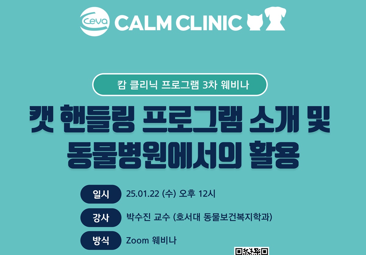 ‘캣 핸들링 프로그램 소개 및 동물병원에서의 활용’ 웨비나 1월 22일 개최