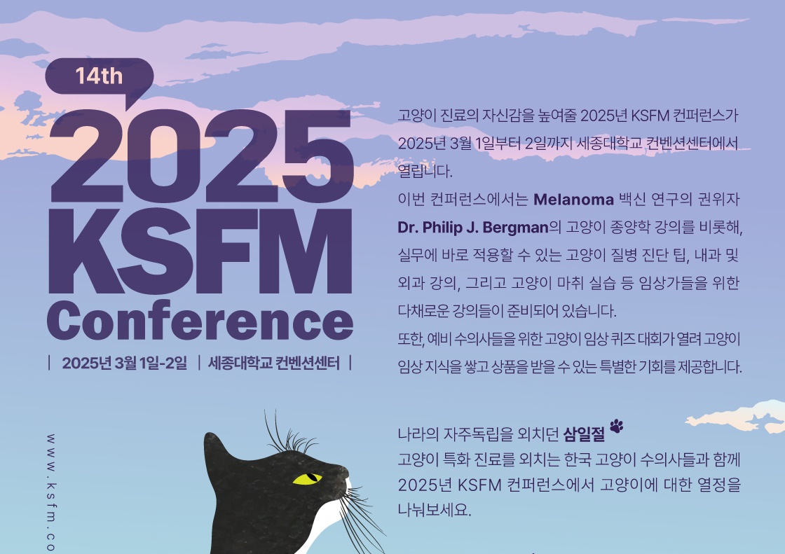 한국고양이수의사회 컨퍼런스 3월 개최..흡입마취 Dry lab부터 임상퀴즈대회까지