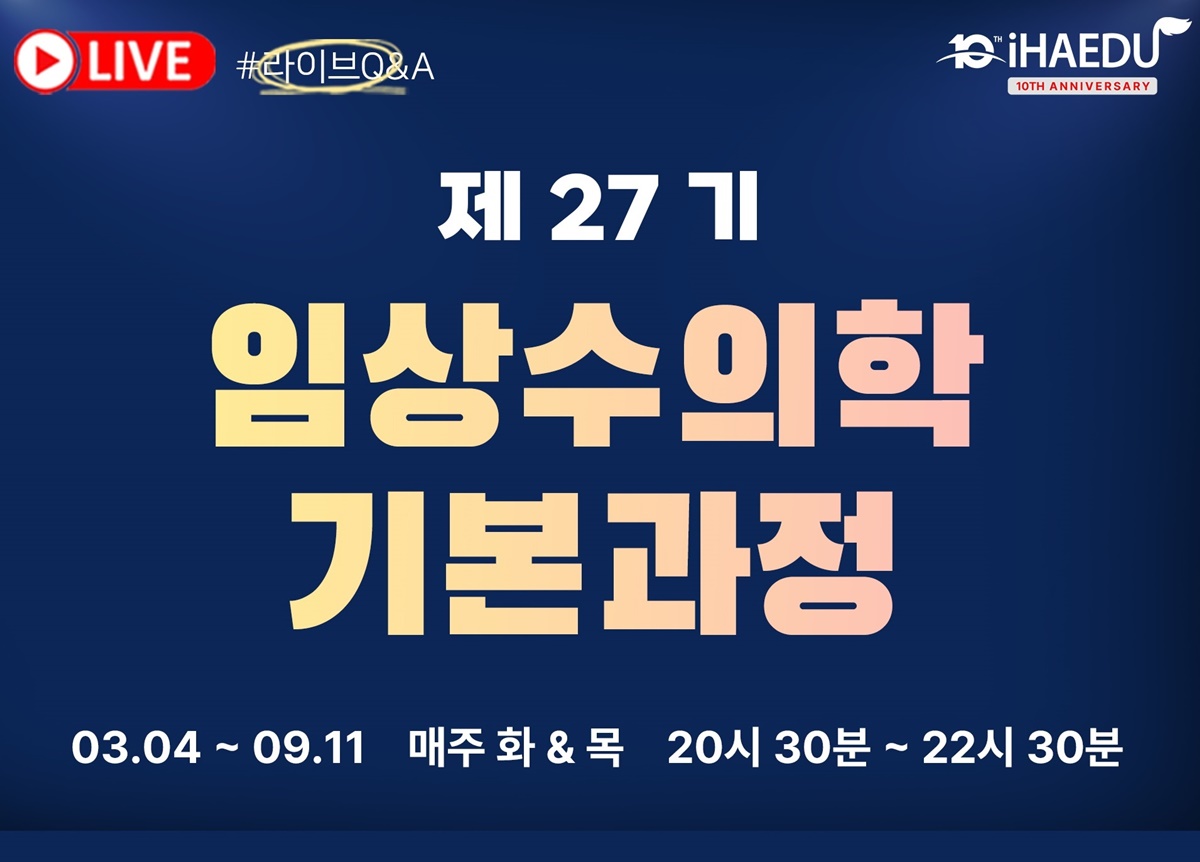 해마루 임상수의학 기본과정, 온라인으로 듣는다..3월 개강