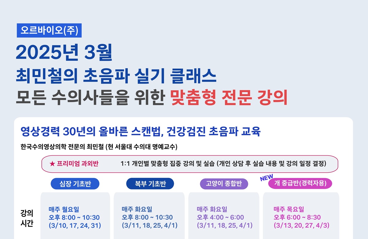 ‘수의사 대상 전문 초음파 실습교육’ 오르바이오 3월 교육 수강생 모집