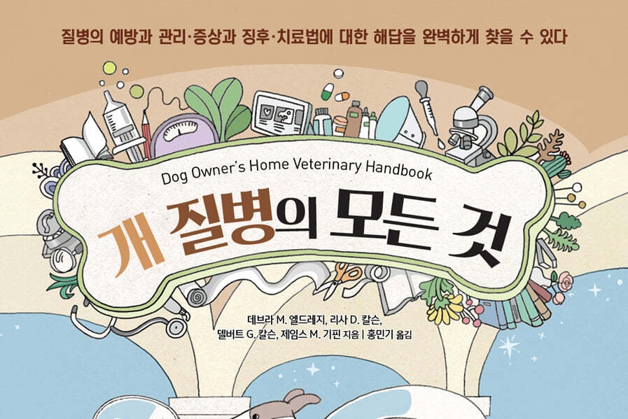 [신간] 개 질병의 모든 것·전쟁과 개 고양이 대학살