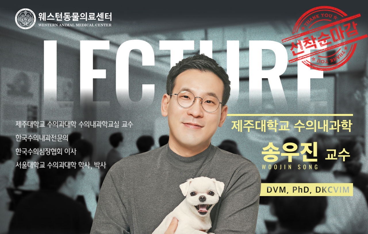 웨스턴동물의료센터, 만성 장염·단백소실성 장염 조명한다