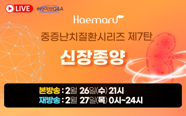 해마루동물병원, 신장종양 웨비나 2월 26일 개최