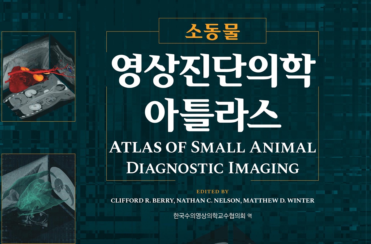 [신간] 소동물 영상진단의학 아틀라스