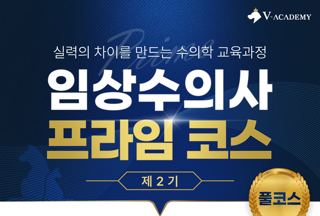 브이아카데미, 저년차 수의사를 위한 ‘임상수의사 프라임 코스’ 4월 3일 개강