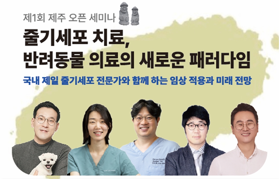 벳스템솔루션, 제주서 반려동물 줄기세포 치료 세미나 연다