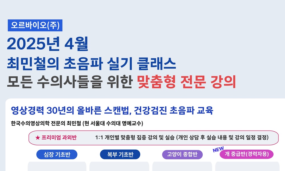 ‘모든 수의사를 위한 맞춤형 초음파 실습교육’ 오르바이오 4월 교육 수강생 모집