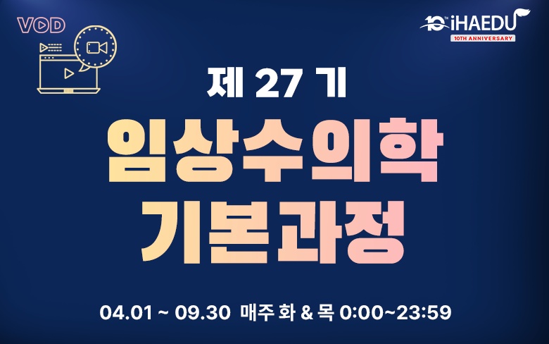 아이해듀 제27기 임상수의학 기본과정, 온라인 강의로 4월 1일 오픈
