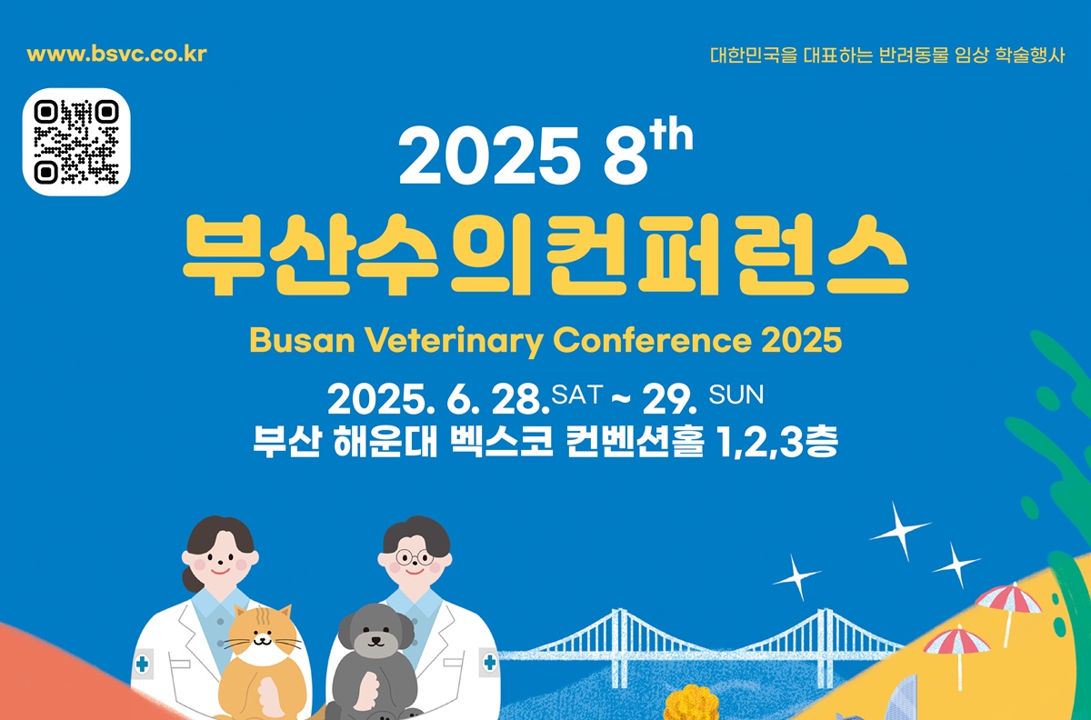 제8회 부산수의컨퍼런스 D-4, “2300명 사전 등록”