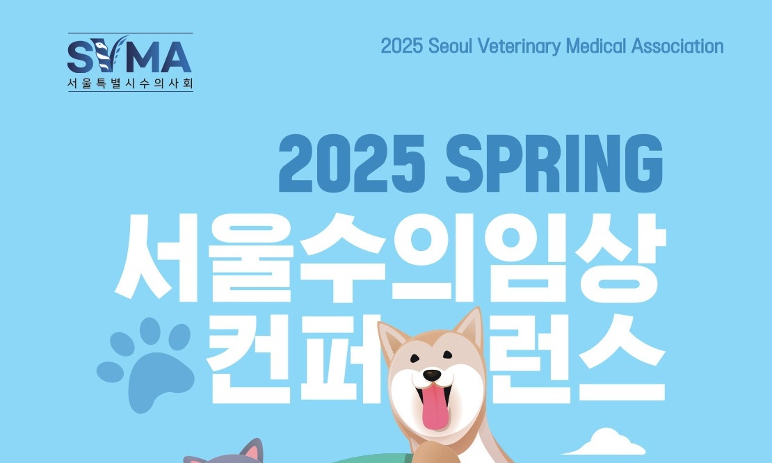 2025 춘계 서울수의임상컨퍼런스 29~30일 개최…사전등록 26일까지