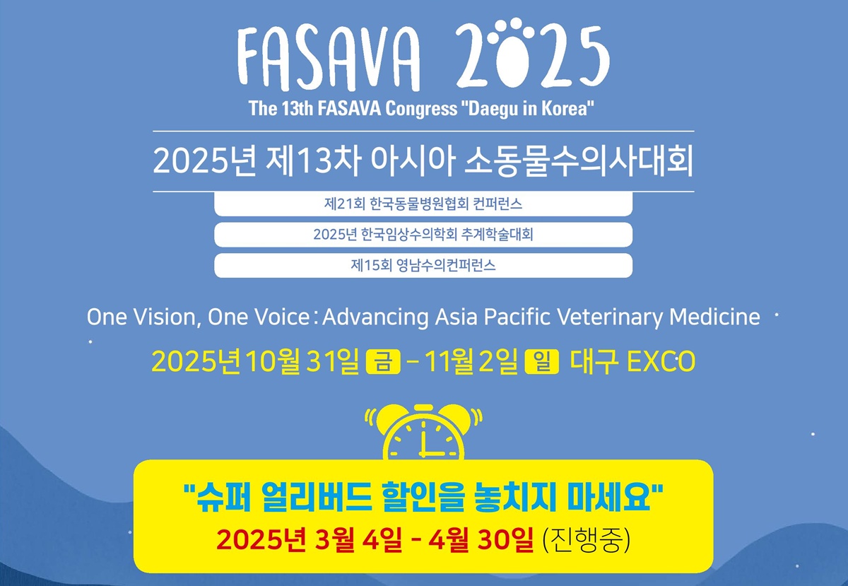 FASAVA2025 대구 대회 슈퍼얼리버드 등록 시작..4월 30일까지