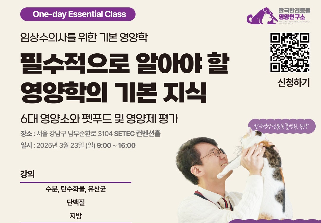 ‘영양학 공부하고 싶은 수의사 모여라’, 기본영양학 원데이 클래스 23일 개최