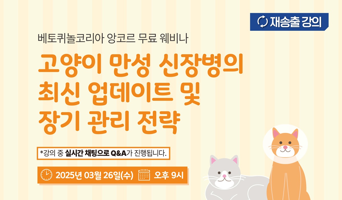 고양이 CKD 장기관리전략 무료 웨비나, 3월 26일 개최