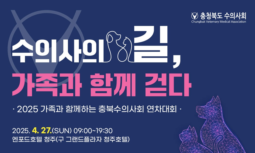 가족과 함께하는 충북수의사회 연차대회, 4월 27일 개최