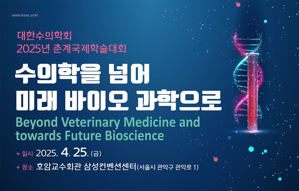‘수의학을 넘어 미래 바이오 과학으로’ 대한수의학회 4월 25일 개최