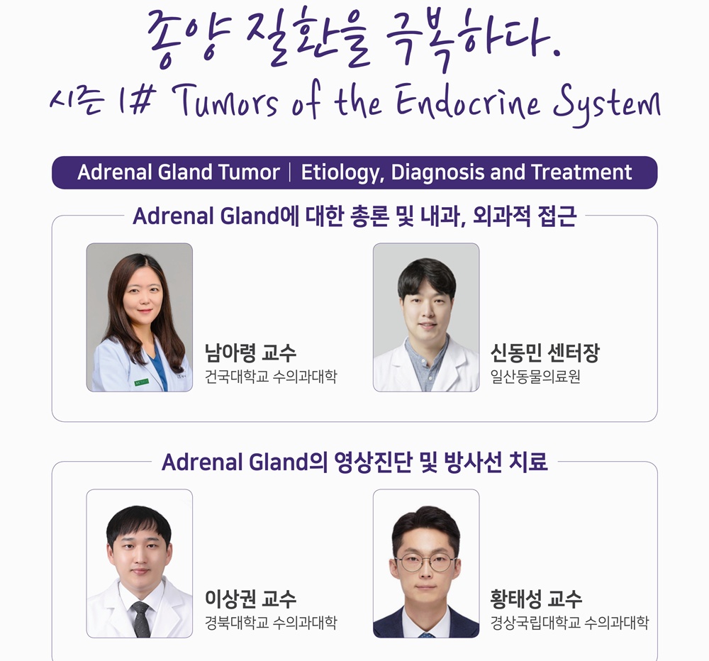 부신·갑상선 종양 진단·치료 방법은? 수의종양의학연구회 웨비나 4월 개최