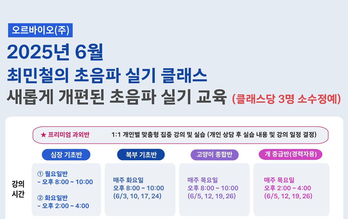 ‘최민철 명예교수 지도’ 소수정예 초음파 실습 교육, 오르바이오 6월 교육생 모집