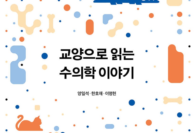 [신간] 교양으로 읽는 수의학 이야기 – 양일석, 한호재, 이명헌