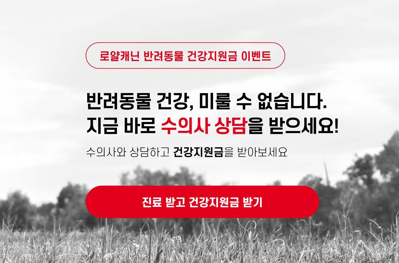 로얄캐닌, 동물병원 진료영수증 인증하면 건강지원금 지원 캠페인 진행