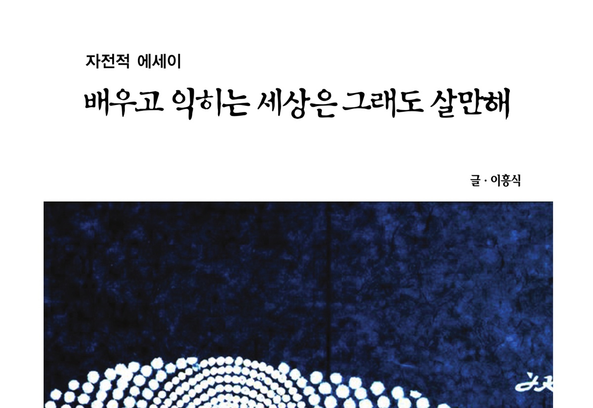 이흥식 서울대 수의대 명예교수, 자전적 에세이 출간