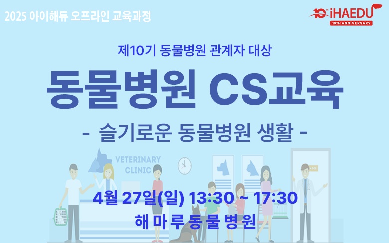 제10기 동물병원 관계자 대상 CS 교육, 4월 27일 개최