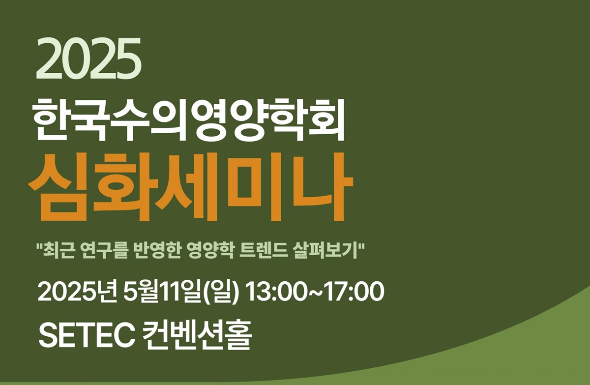 ‘최신 영양학 트렌드는?’ 한국수의영양학회 심화세미나 5월 11일 개최