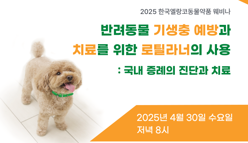 ‘반려동물 기생충 예방과 로틸라너 임상 적용’ 4월 30일 엘랑코 웨비나