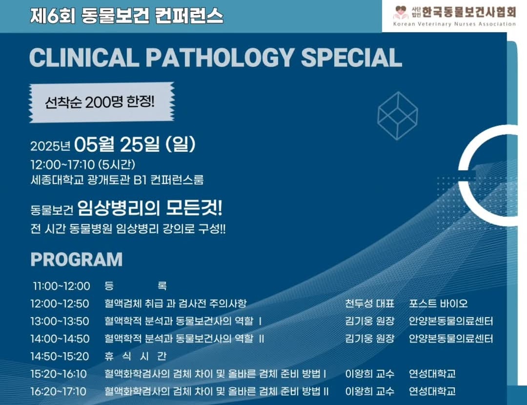 제5회 동물보건컨퍼런스, 임상 병리 주제로 5월 25일 개최