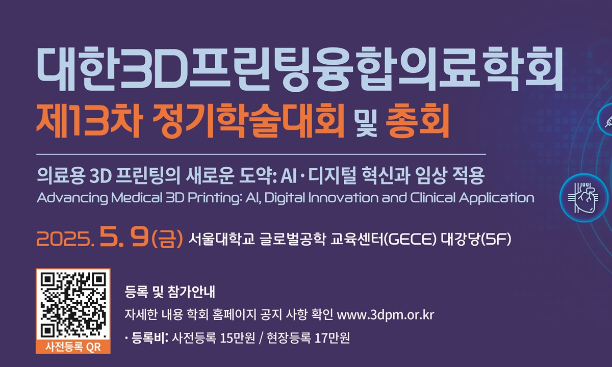 대한3D프린팅융합의료학회 13차 학술대회, 5월 9일 서울대에서 개최