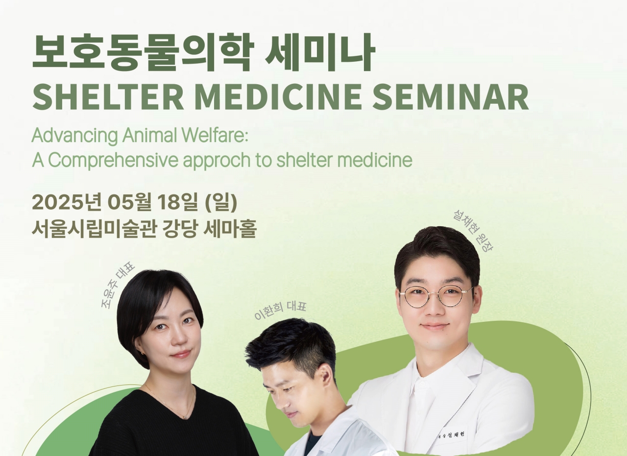 ‘입소부터 새 가족 찾기까지’ 보호동물의학 세미나 5월 열린다