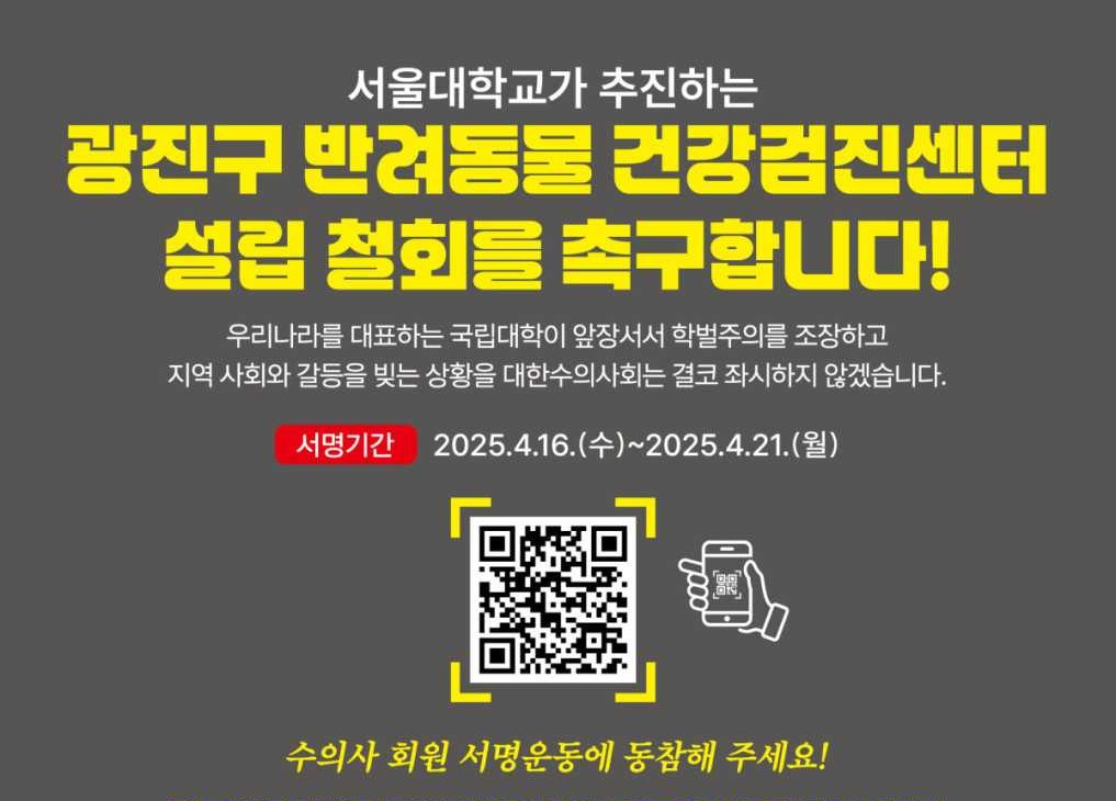 대한수의사회, SNU검진센터 철회 서명운동 시작…전 회원 대상 21일까지