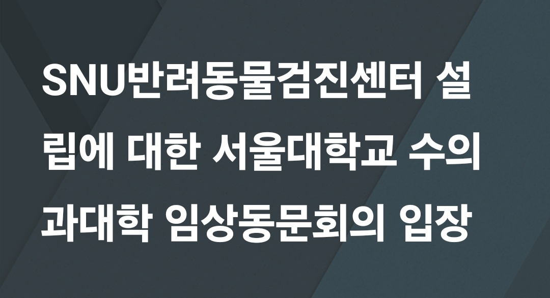 서울대 임상동문회 “SNU검진센터 우려..‘AVMA 언급’ 대응 방식도 문제”