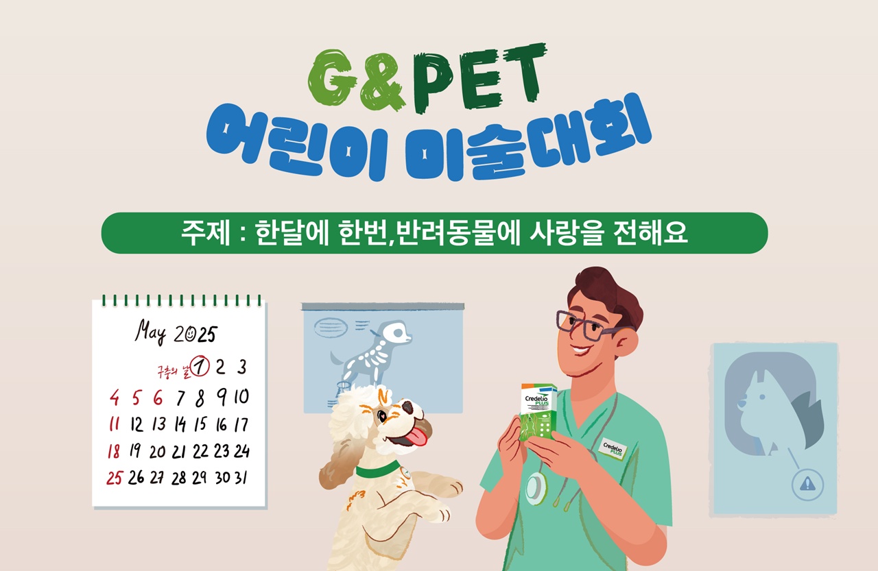 “한 달에 한 번, 반려동물에 사랑을 전해요” 제3회 G&Pet 어린이 미술대회 개최