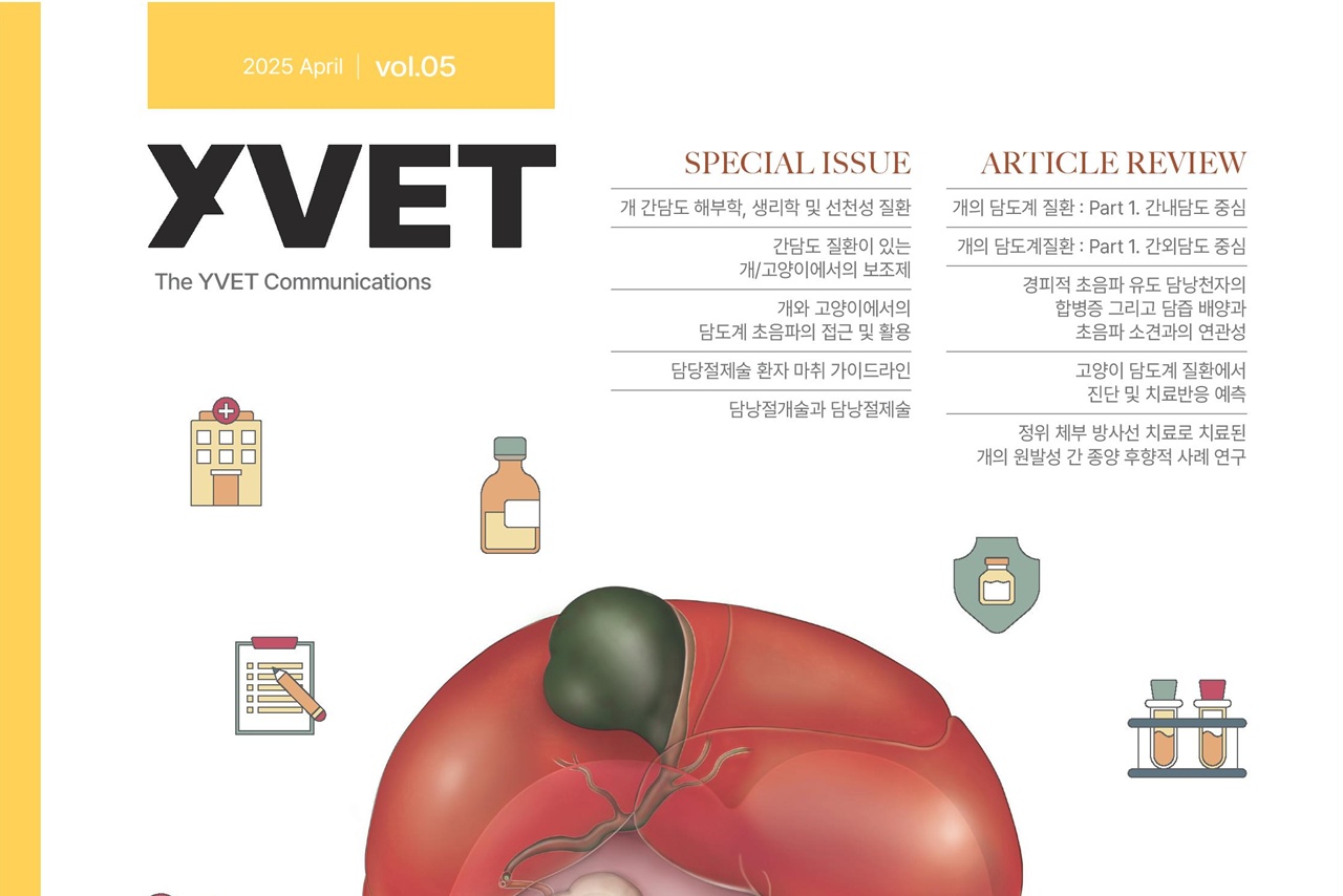 반려동물임상 학술지 ‘더와이벳’ 5호 발간…주제는 ‘담관계’