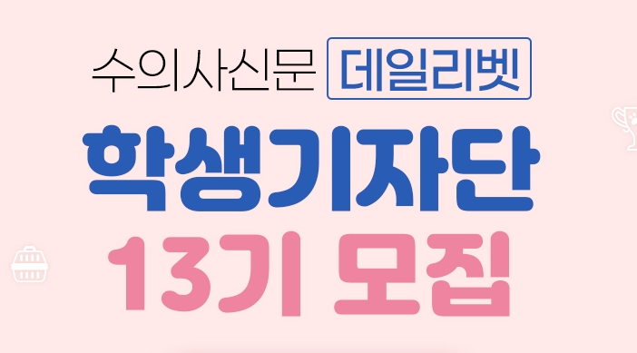 ‘13기 데일리벳 학생기자단을 모집합니다’ 5월 11일까지 지원 접수