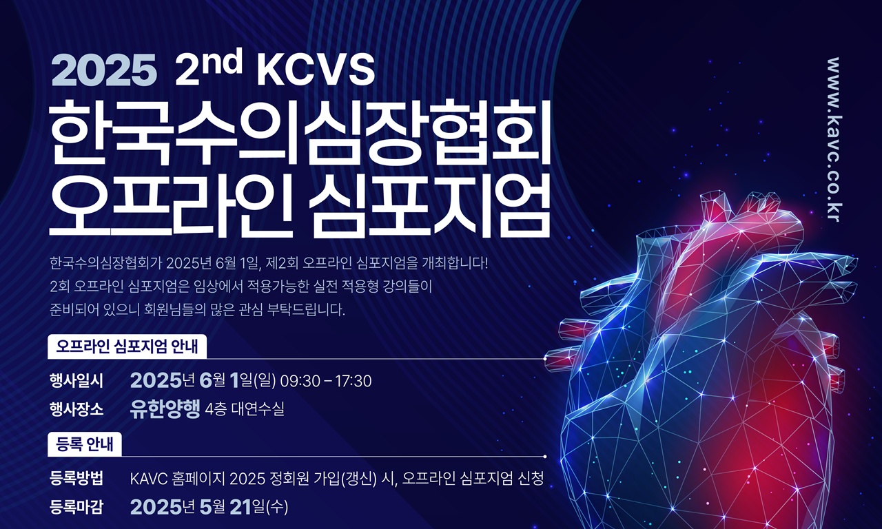 MMVD·PDA 수술 언제 어떻게? 수의심장협회 심포지엄 6월 1일 개최