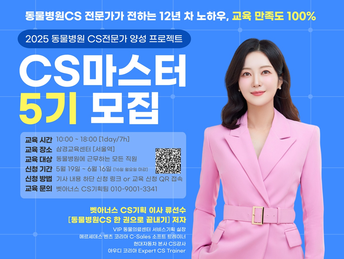 동물병원 CS마스터 양성 과정 5기 모집, 베이직·미들·하이 코스 구성