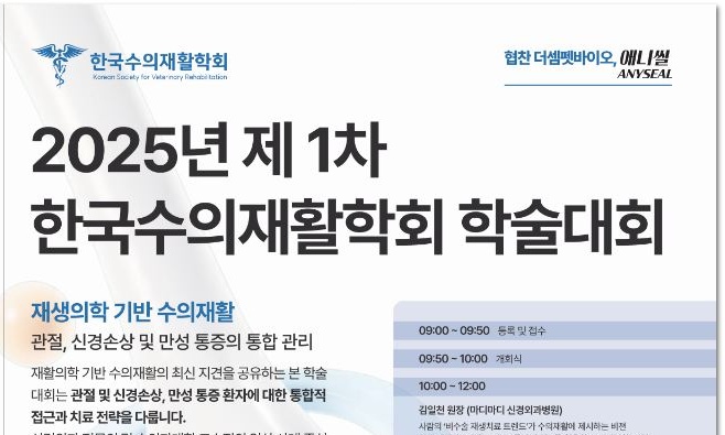 한국수의재활학회, 6월 15일 학회에서 관절 및 신경손상, 만성통증 다룬다