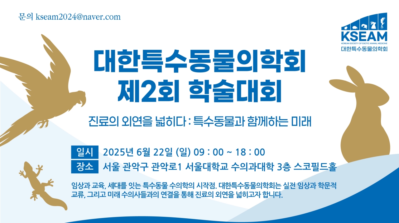 ‘진료의 외연을 넓히다’ 특수동물의학회 제2회 학술대회 연다
