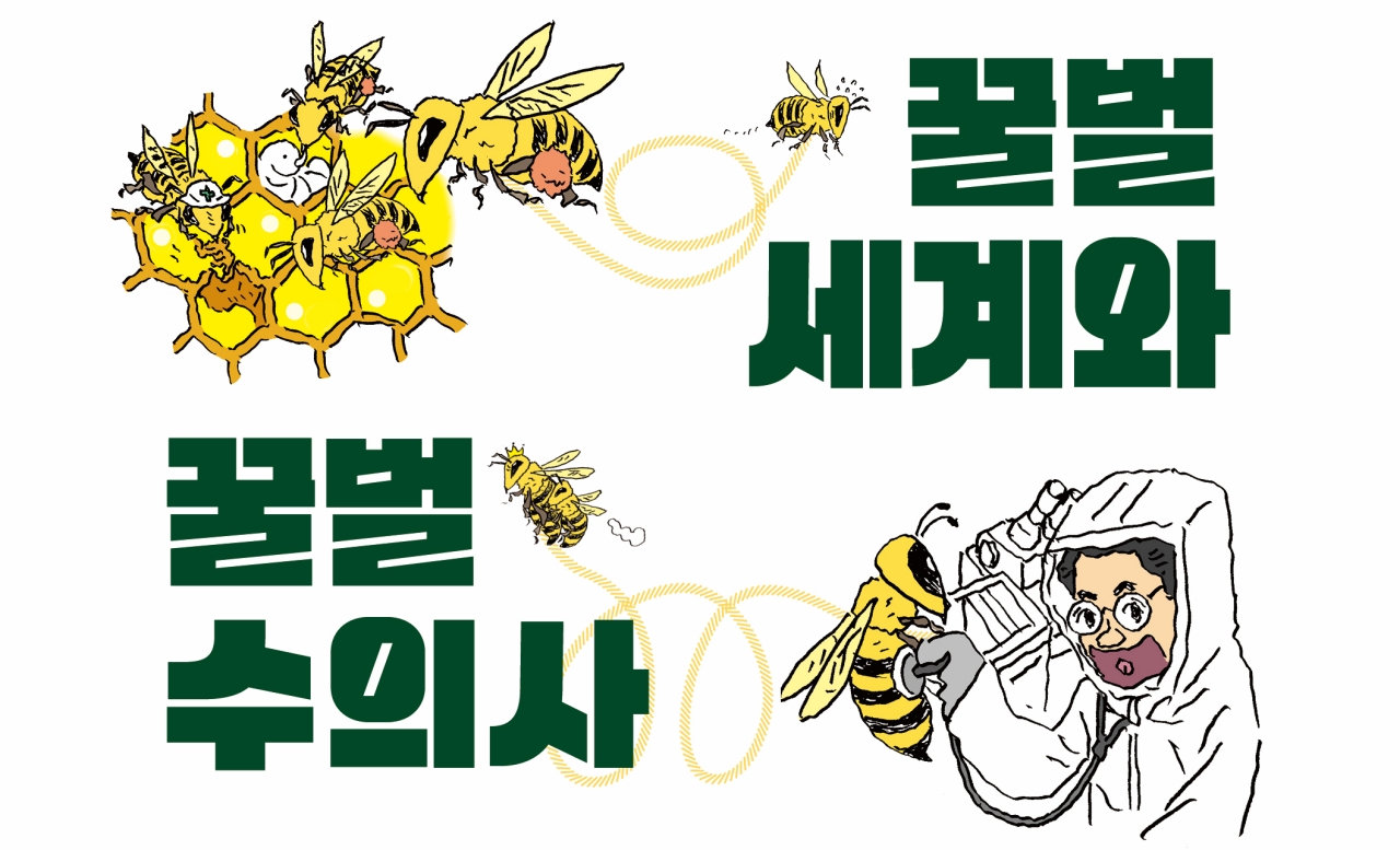 [신간] 꿀벌 세계와 꿀벌 수의사：김용환·기혜영 부부 수의사