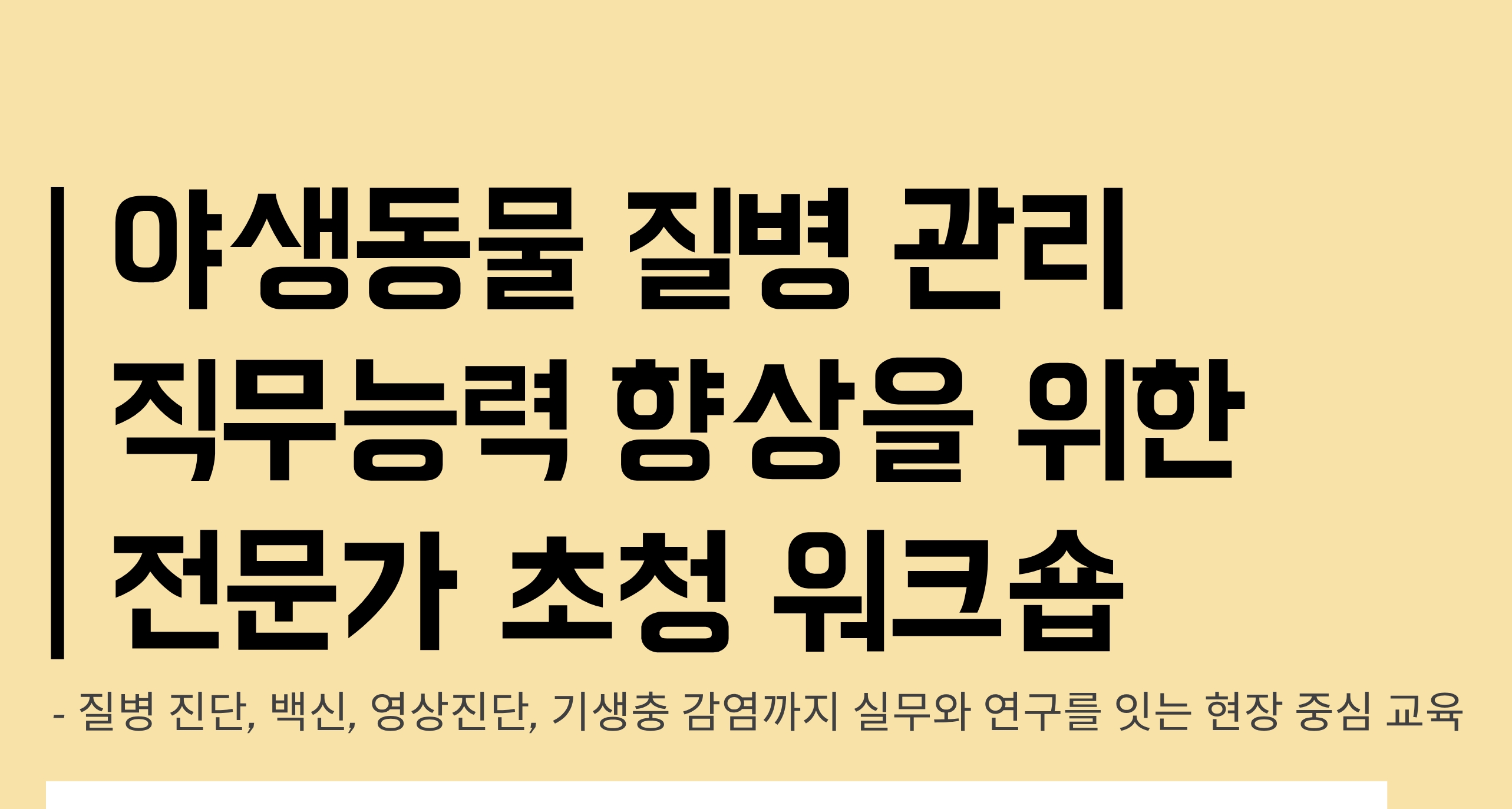 야생동물 질병 전문가 초청 워크숍 7월 열린다